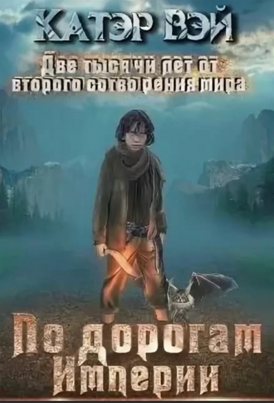 По дорогам Империи - Вэй Катэр - Аудиокниги лучшие mp3 слушать ~ бесплатно без регистрации - knigaaudio.com
