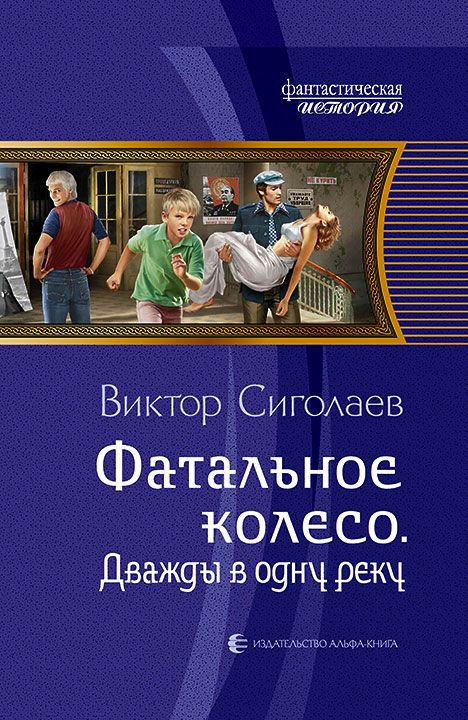 Дважды В Одну Реку - Виктор Сиголаев - Аудиокниги лучшие mp3 слушать ~ бесплатно без регистрации - knigaaudio.com