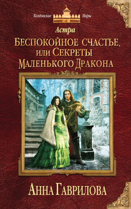 Беспокойное счастье, или Секреты маленького дракона - Анна Гаврилова - Аудиокниги лучшие mp3 слушать ~ бесплатно без регистрации - knigaaudio.com