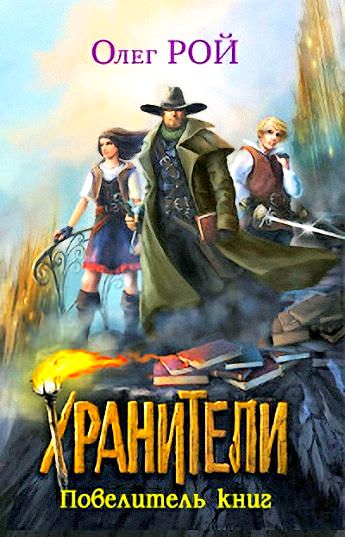 Повелитель книг - Олег Рой - Аудиокниги лучшие mp3 слушать ~ бесплатно без регистрации - knigaaudio.com
