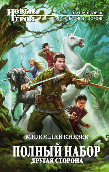 Другая сторона - Милослав Князев - Аудиокниги лучшие mp3 слушать ~ бесплатно без регистрации - knigaaudio.com