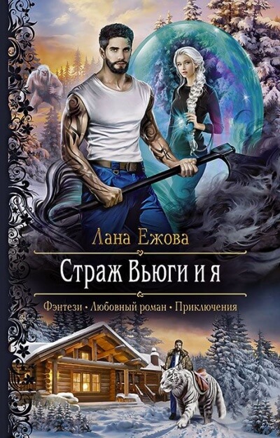 Страж Вьюги и я - Лана Ежова - Аудиокниги лучшие mp3 слушать ~ бесплатно без регистрации - knigaaudio.com