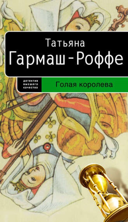 Голая королева - Татьяна Гармаш-Роффе - Аудиокниги лучшие mp3 слушать ~ бесплатно без регистрации - knigaaudio.com