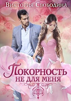 Покорность не для меня - Виктория Свободина - Аудиокниги лучшие mp3 слушать ~ бесплатно без регистрации - knigaaudio.com
