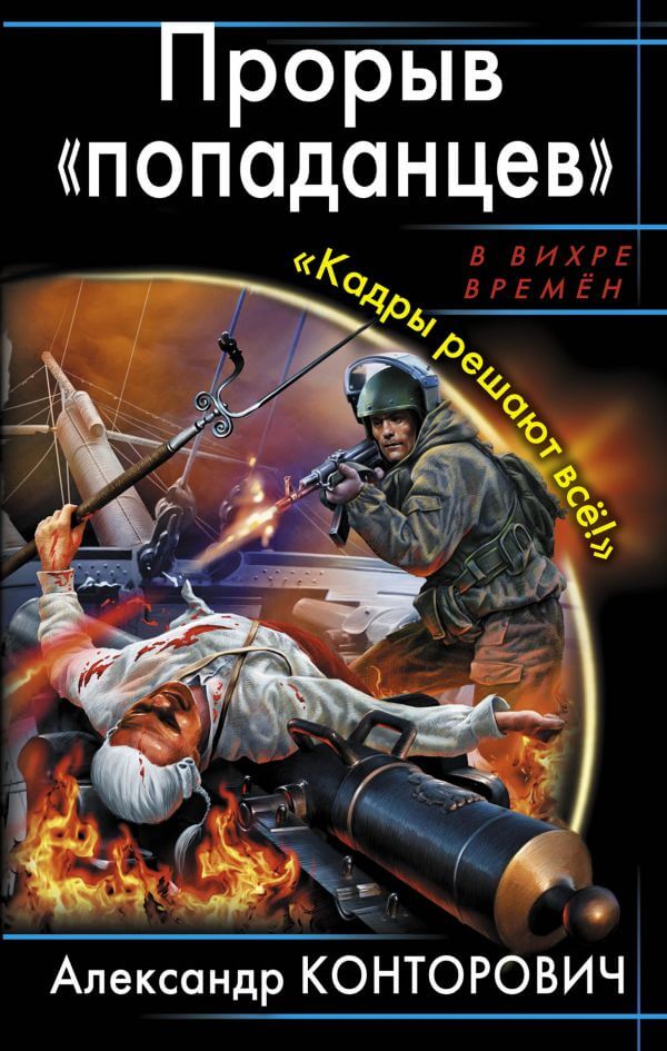 Прорыв «попаданцев» Кадры решают всё! - Александр Конторович - Аудиокниги лучшие mp3 слушать ~ бесплатно без регистрации - knigaaudio.com