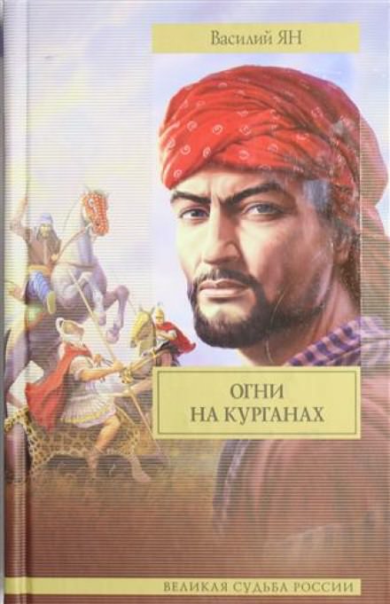 Огни на курганах - Василий Ян - Аудиокниги лучшие mp3 слушать ~ бесплатно без регистрации - knigaaudio.com