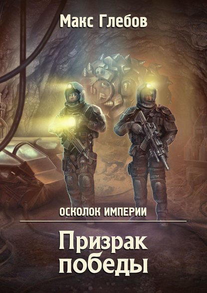 Призрак победы - Макс Глебов - Аудиокниги лучшие mp3 слушать ~ бесплатно без регистрации - knigaaudio.com