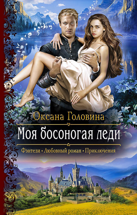 Моя босоногая леди - Оксана Головина - Аудиокниги лучшие mp3 слушать ~ бесплатно без регистрации - knigaaudio.com