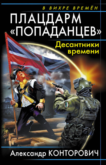 Плацдарм «попаданцев». Десантники времени - Александр Конторович - Аудиокниги лучшие mp3 слушать ~ бесплатно без регистрации - knigaaudio.com
