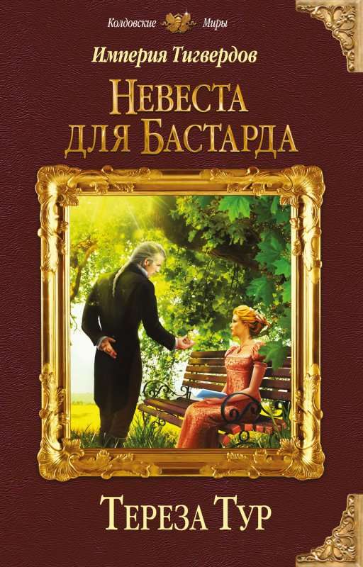 Невеста для бастарда - Тереза Тур - Аудиокниги лучшие mp3 слушать ~ бесплатно без регистрации - knigaaudio.com