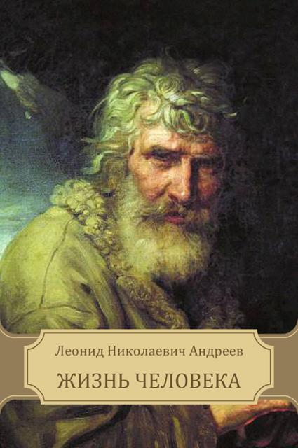 Жизнь Человека - Леонид Андреев - Аудиокниги лучшие mp3 слушать ~ бесплатно без регистрации - knigaaudio.com