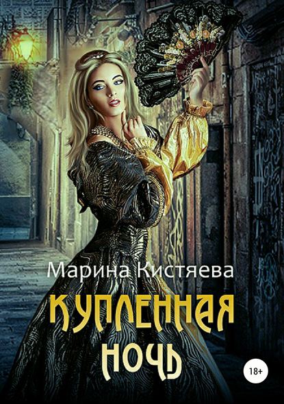 Купленная ночь - Марина Кистяева - Аудиокниги лучшие mp3 слушать ~ бесплатно без регистрации - knigaaudio.com