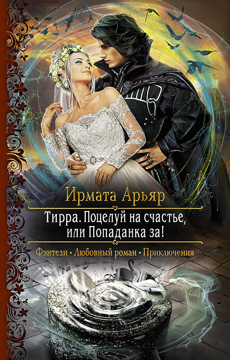 Поцелуй на счастье, или Попаданка за! - Арьяр Ирмата - Аудиокниги лучшие mp3 слушать ~ бесплатно без регистрации - knigaaudio.com