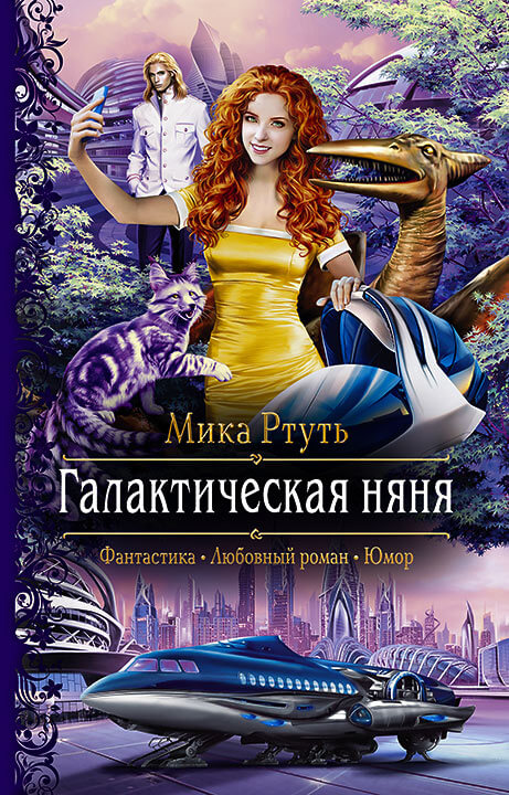 Галактическая няня - Мика Ртуть - Аудиокниги лучшие mp3 слушать ~ бесплатно без регистрации - knigaaudio.com