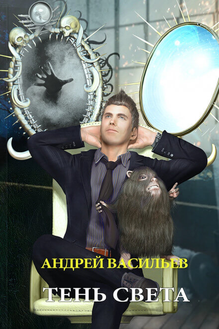 Тень Света - Андрей Васильев - Аудиокниги лучшие mp3 слушать ~ бесплатно без регистрации - knigaaudio.com