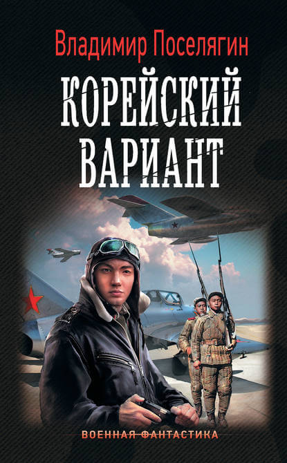 Корейский вариант - Владимир Поселягин - Аудиокниги лучшие mp3 слушать ~ бесплатно без регистрации - knigaaudio.com