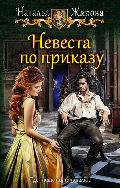 Невеста по приказу - Наталья Жарова - Аудиокниги лучшие mp3 слушать ~ бесплатно без регистрации - knigaaudio.com