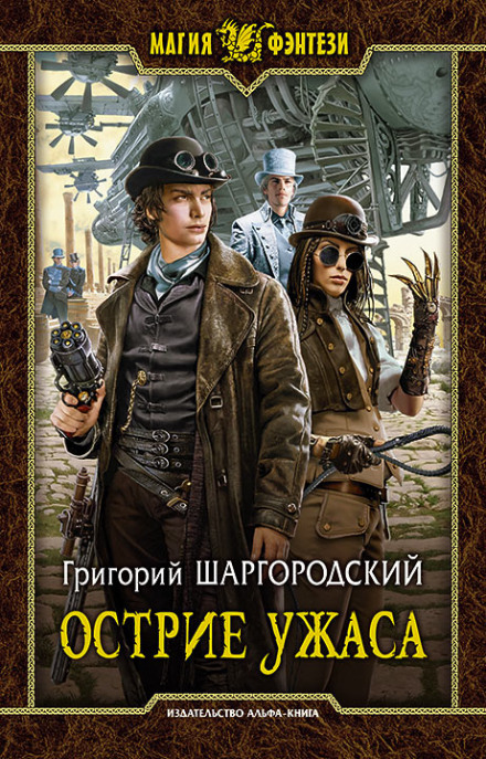 Острие ужаса - Григорий Шаргородский - Аудиокниги лучшие mp3 слушать ~ бесплатно без регистрации - knigaaudio.com