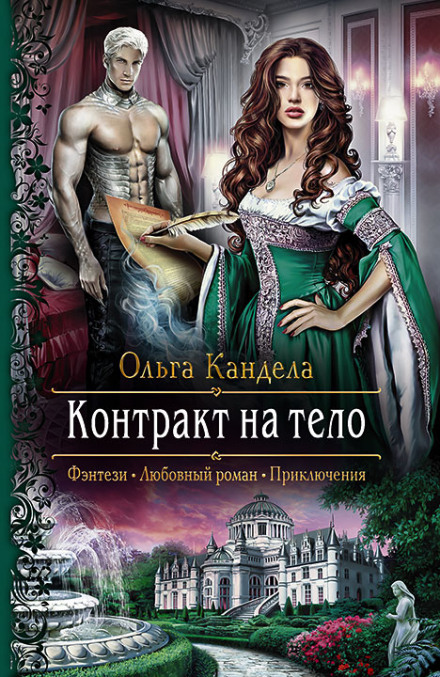 Контракт на тело - Ольга Кандела - Аудиокниги лучшие mp3 слушать ~ бесплатно без регистрации - knigaaudio.com