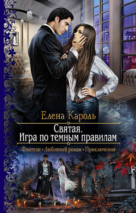Святая. Игра по тёмным правилам - Елена Кароль - Аудиокниги лучшие mp3 слушать ~ бесплатно без регистрации - knigaaudio.com