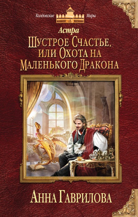 Шустрое счастье или Охота на маленького дракона - Анна Гаврилова - Аудиокниги лучшие mp3 слушать ~ бесплатно без регистрации - knigaaudio.com