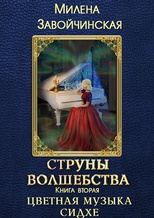 Цветная музыка сидхе - Милена Завойчинская - Аудиокниги лучшие mp3 слушать ~ бесплатно без регистрации - knigaaudio.com