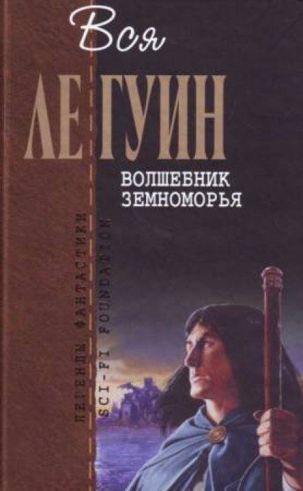 Волшебник Земноморья - Ле Гуин Урсула - Аудиокниги лучшие mp3 слушать ~ бесплатно без регистрации - knigaaudio.com