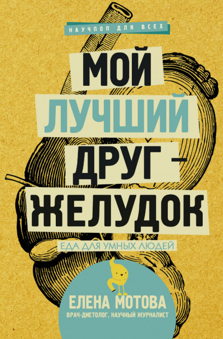 Мой лучший друг – желудок. Еда для умных людей - Елена Мотова - Аудиокниги лучшие mp3 слушать ~ бесплатно без регистрации - knigaaudio.com