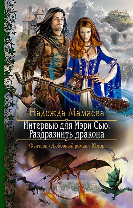 Интервью для Мэри Сью. Раздразнить дракона - Надежда Мамаева - Аудиокниги лучшие mp3 слушать ~ бесплатно без регистрации - knigaaudio.com