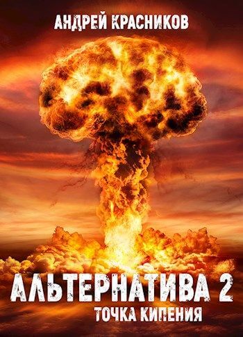 Точка кипения - Андрей Красников - Аудиокниги лучшие mp3 слушать ~ бесплатно без регистрации - knigaaudio.com