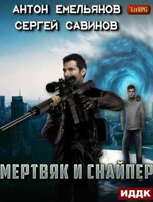 Мертвяк и снайпер - Сергей Савинов, Антон Емельянов - Аудиокниги лучшие mp3 слушать ~ бесплатно без регистрации - knigaaudio.com