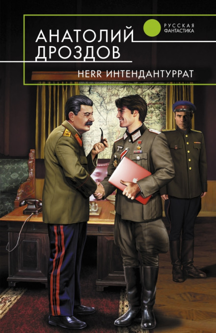 Herr Интендантуррат - Анатолий Дроздов - Аудиокниги лучшие mp3 слушать ~ бесплатно без регистрации - knigaaudio.com