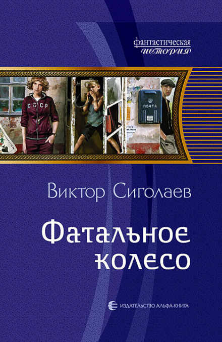 Фатальное колесо - Виктор Сиголаев - Аудиокниги лучшие mp3 слушать ~ бесплатно без регистрации - knigaaudio.com