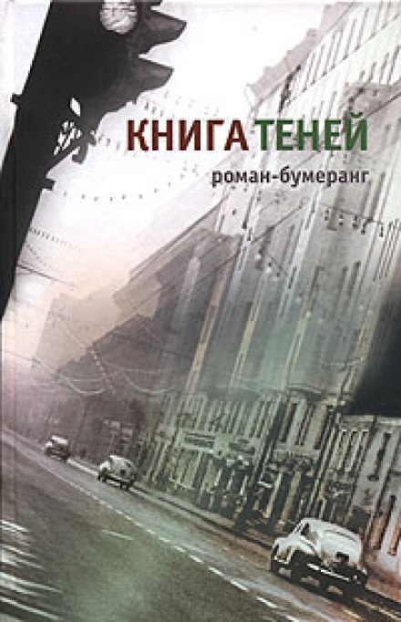 Книга теней - Евгений Клюев - Аудиокниги лучшие mp3 слушать ~ бесплатно без регистрации - knigaaudio.com