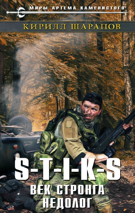 Век стронга недолог. S-T-I-K-S. - Кирилл Шарапов - Аудиокниги лучшие mp3 слушать ~ бесплатно без регистрации - knigaaudio.com