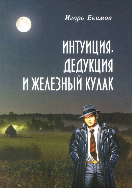 Интуиция, Дедукция и Железный Кулак - Игорь Екимов - Аудиокниги лучшие mp3 слушать ~ бесплатно без регистрации - knigaaudio.com