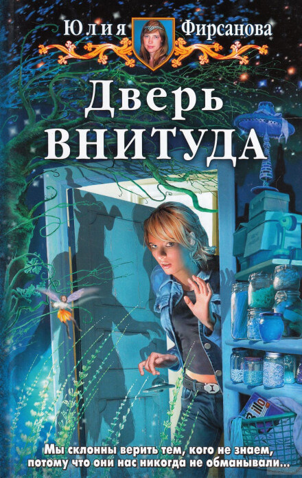 Дверь ВНИТУДА - Юлия Фирсанова - Аудиокниги лучшие mp3 слушать ~ бесплатно без регистрации - knigaaudio.com