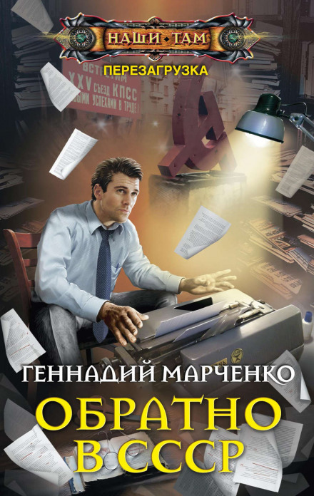 Обратно в СССР - Геннадий Марченко - Аудиокниги лучшие mp3 слушать ~ бесплатно без регистрации - knigaaudio.com