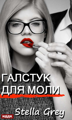 Галстук для моли - Стелла Грей - Аудиокниги лучшие mp3 слушать ~ бесплатно без регистрации - knigaaudio.com