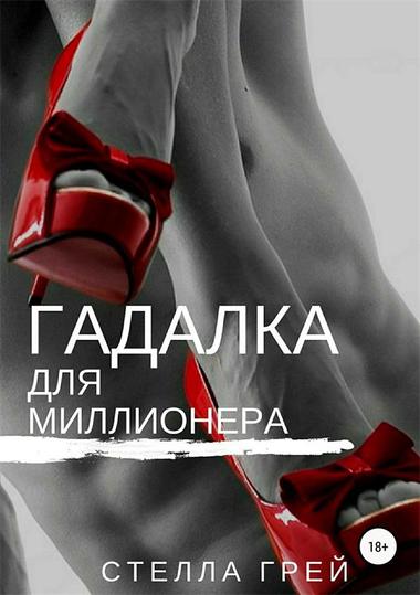 Гадалка для миллионера - Стелла Грей - Аудиокниги лучшие mp3 слушать ~ бесплатно без регистрации - knigaaudio.com