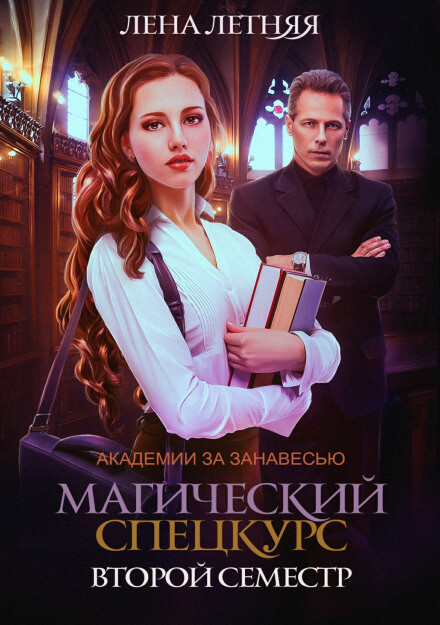 Магический спецкурс. Второй семестр - Лена Летняя - Аудиокниги лучшие mp3 слушать ~ бесплатно без регистрации - knigaaudio.com
