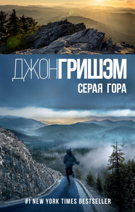Серая гора - Джон Гришэм - Аудиокниги лучшие mp3 слушать ~ бесплатно без регистрации - knigaaudio.com
