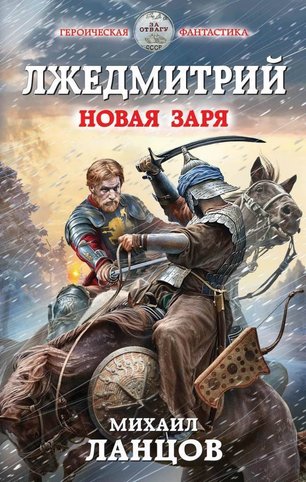 Новая заря - Михаил Ланцов - Аудиокниги лучшие mp3 слушать ~ бесплатно без регистрации - knigaaudio.com