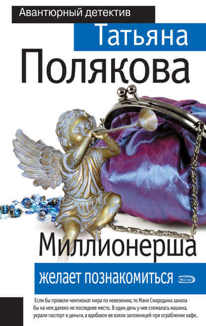Миллионерша желает познакомиться - Татьяна Полякова - Аудиокниги лучшие mp3 слушать ~ бесплатно без регистрации - knigaaudio.com