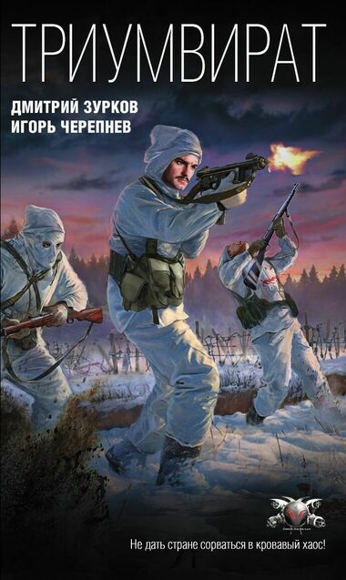 Триумвират - Дмитрий Зурков, Игорь Черепнев - Аудиокниги лучшие mp3 слушать ~ бесплатно без регистрации - knigaaudio.com