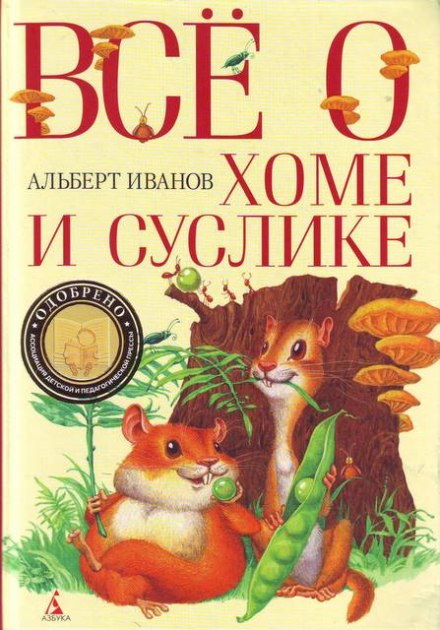 Всё о Хоме и Суслике - Альберт Иванов - Аудиокниги лучшие mp3 слушать ~ бесплатно без регистрации - knigaaudio.com