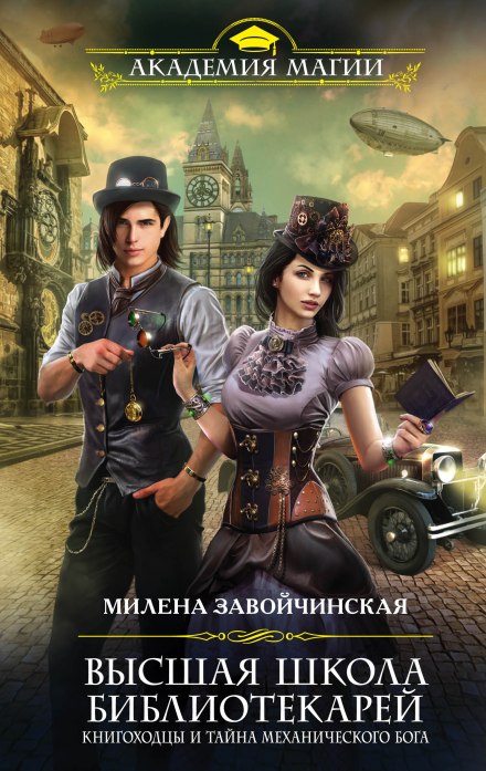 Книгоходцы и тайна Механического бога - Милена Завойчинская - Аудиокниги лучшие mp3 слушать ~ бесплатно без регистрации - knigaaudio.com