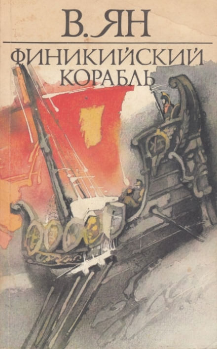 Финикийский корабль - Василий Ян - Аудиокниги лучшие mp3 слушать ~ бесплатно без регистрации - knigaaudio.com
