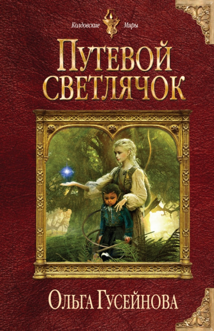 Путевой светлячок - Ольга Гусейнова - Аудиокниги лучшие mp3 слушать ~ бесплатно без регистрации - knigaaudio.com