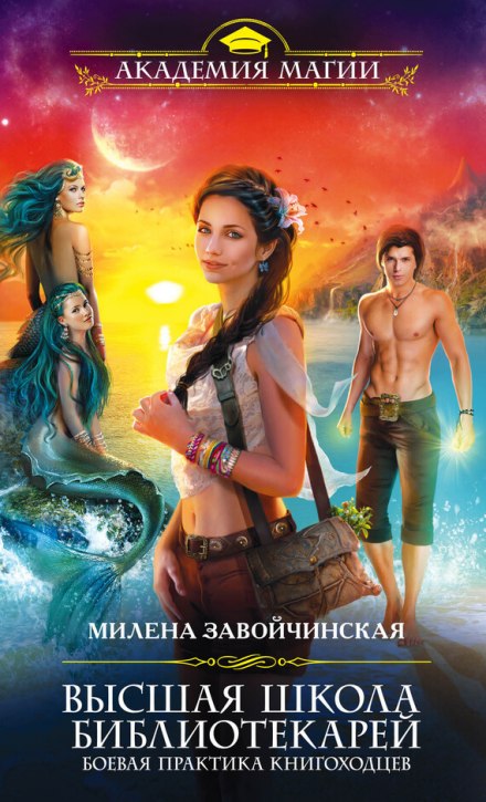 Боевая практика книгоходцев - Милена Завойчинская - Аудиокниги лучшие mp3 слушать ~ бесплатно без регистрации - knigaaudio.com